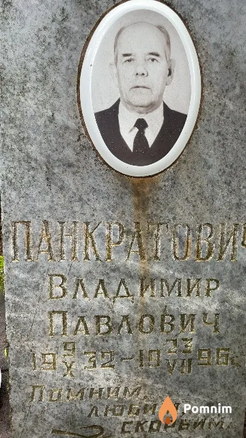 Панкратович Владимир Павлович