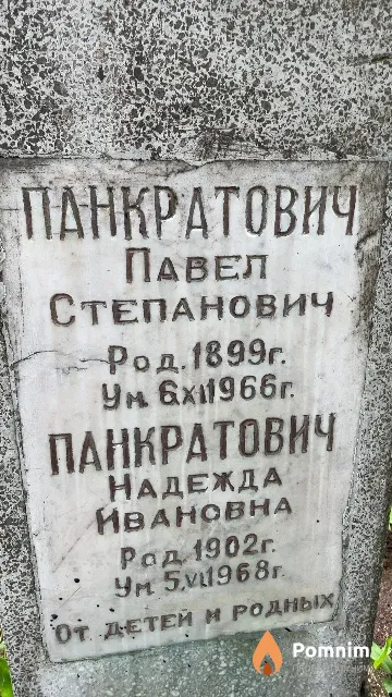 Панкратович Надежда Ивановна