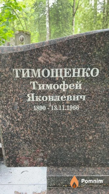 Тимощенко Тимофей Яковлевич