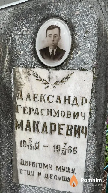 Макаревич Александр Герасимович