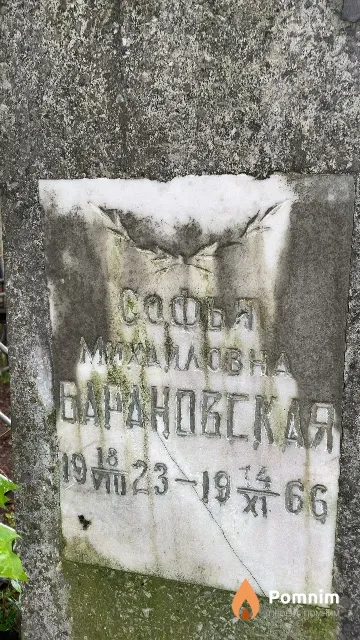 Барановская Софья Михайловна