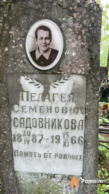 Садовникова Пелагея Семеновна