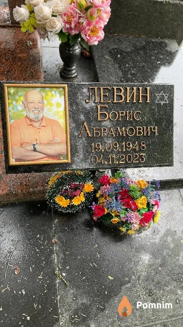 Левин Борис Абрамович