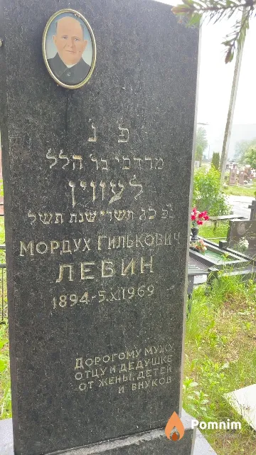 Левин Мордух Гилькович