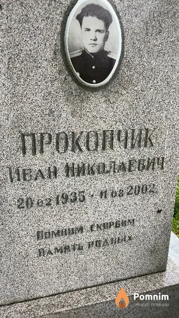 Прокопчик Иван Николаевич