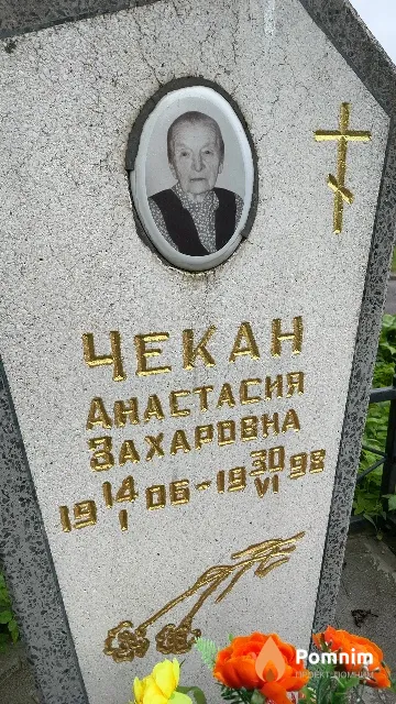 Чекан Анастасия Захаровна