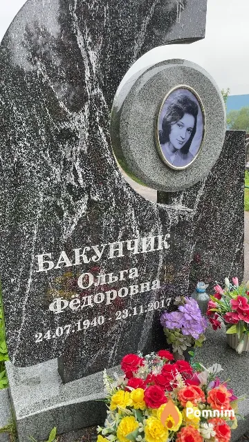 Бакунчик Ольга Фёдоровна