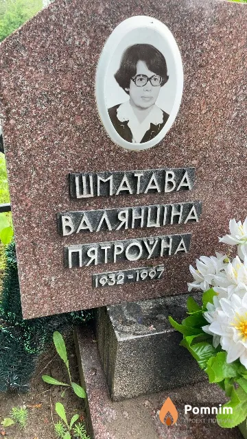 Шматава Валянціна Пятроўна