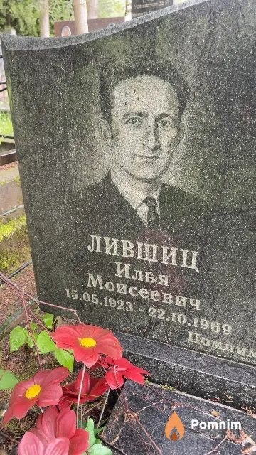 Лившиц Илья Моисеевич