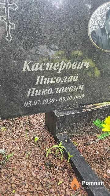 Касперович Николай Николаевич