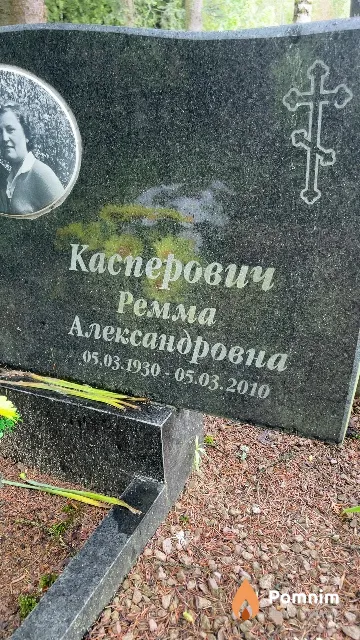 Касперович Ремма Александровна
