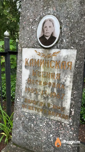 Каминская Ксения Иосифовна