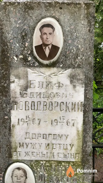 Новодворский Елиф Едидович