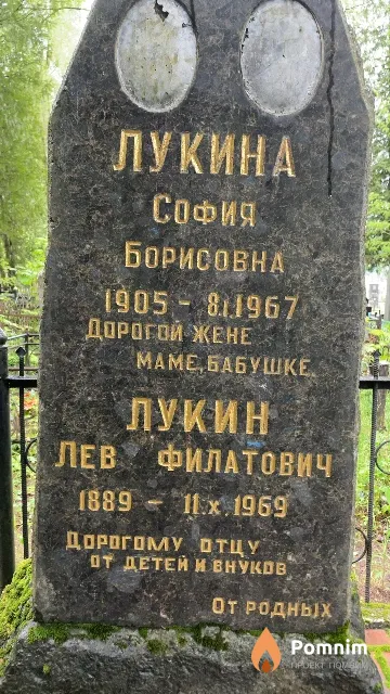 Лукина София Борисовна