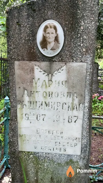 Вышимирская Мария Антоновна