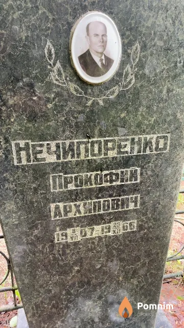Нечипоренко Прокофий Архипович