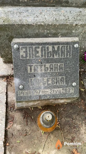 Эпельман Татьяна Юрьевна