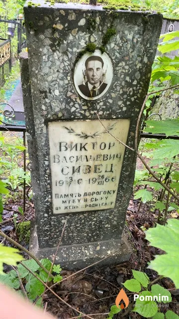 Сивец Виктор Васильевич