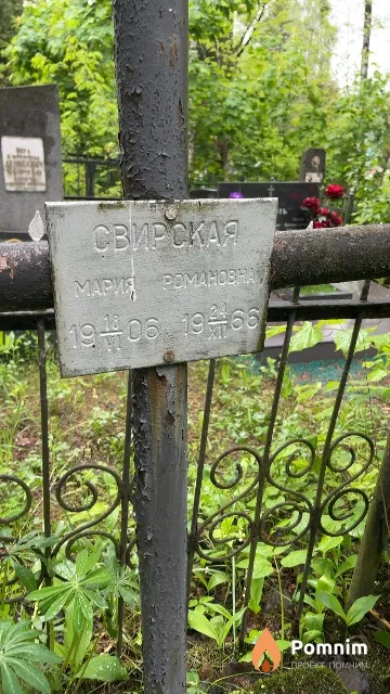 Свирская Мария Романовна