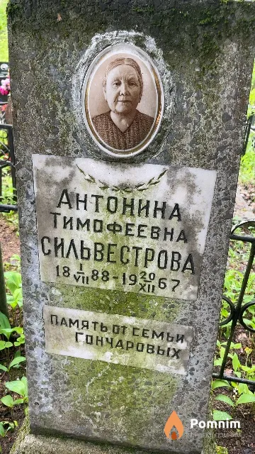 Сильвестрова Антонина Тимофеевна