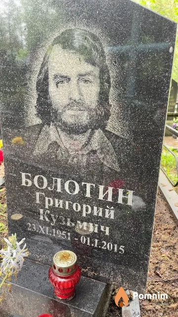 Болотин Григорий Кузьмич
