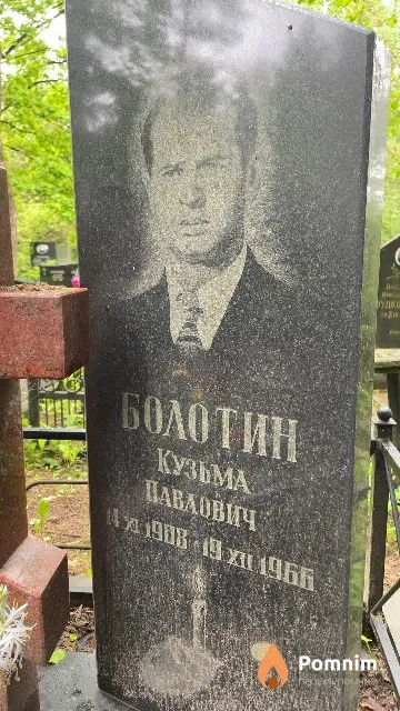Болотин Кузьма Павлович
