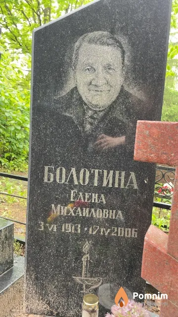 Болотина Елена Михаиловна