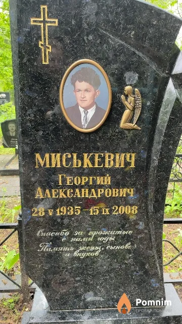 Миськевич Георгий Александрович