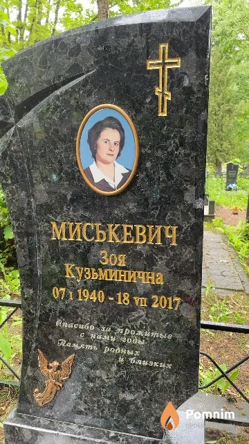 Миськевич Зоя Кузьминична