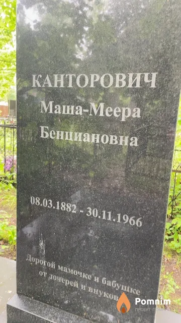 Канторович Маша-Меера Бенциановна