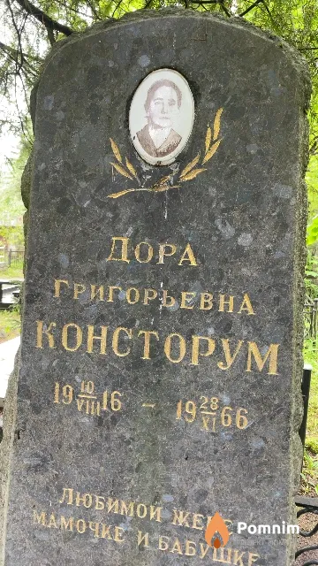 Консторум Дора Григорьевна