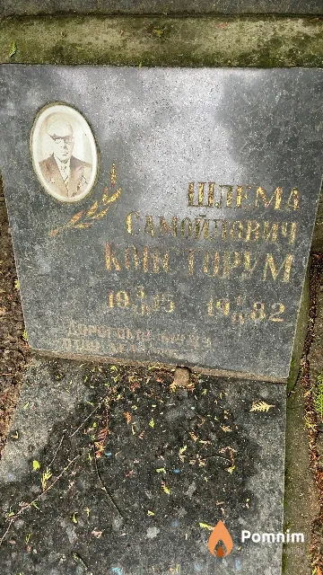 Консторум Шлема Самойлович
