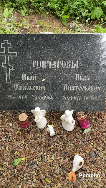 Гончаров Иван Анатольевич