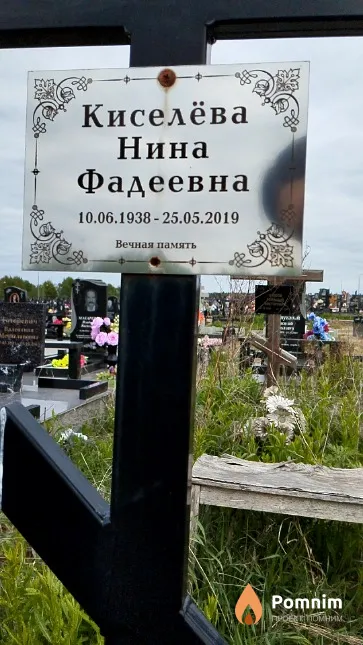 Киселёва Нина Фадеевна