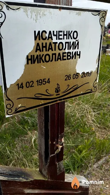 Исаченко Анатолий Николаевич