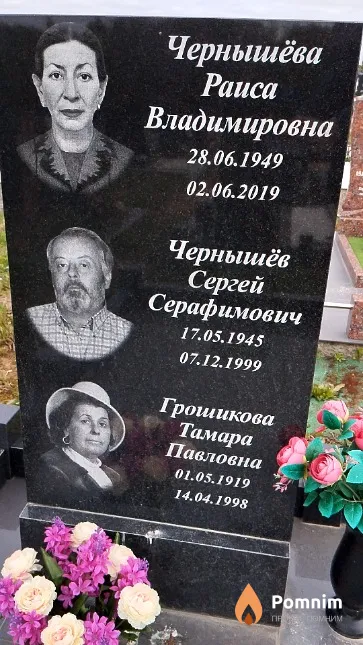 Чернышёва Раиса Владимировна