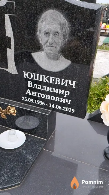 Юшкевич Владимир Антонович