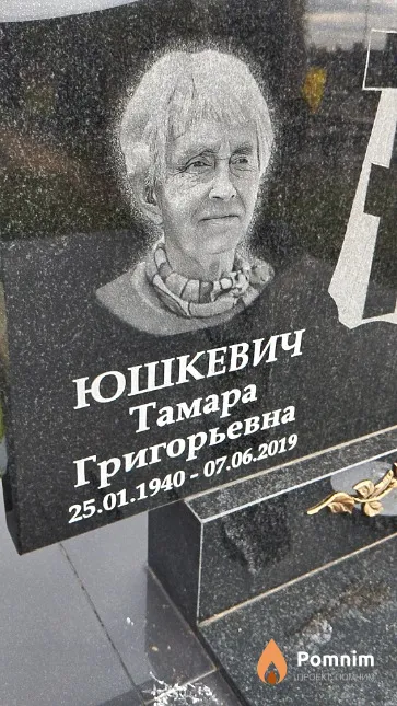 Юшкевич Тамара Григорьевна