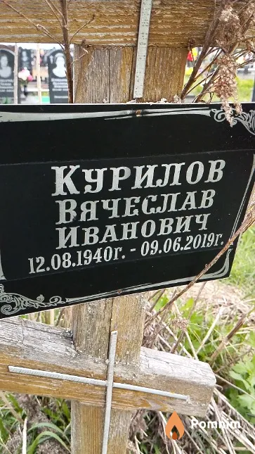 Курилов Вячеслав Иванович