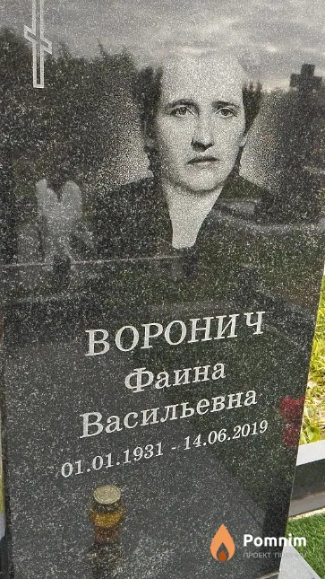 Воронич Фаина Васильевна