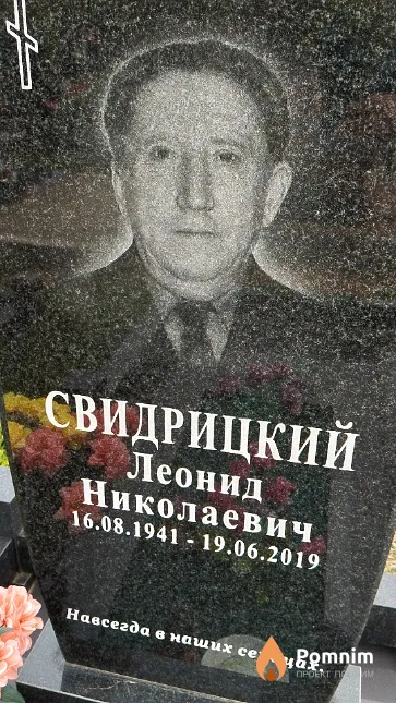 Свидрицкий Леонид Николаевич