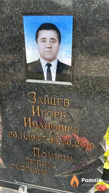 Зайцев Игорь Иванович