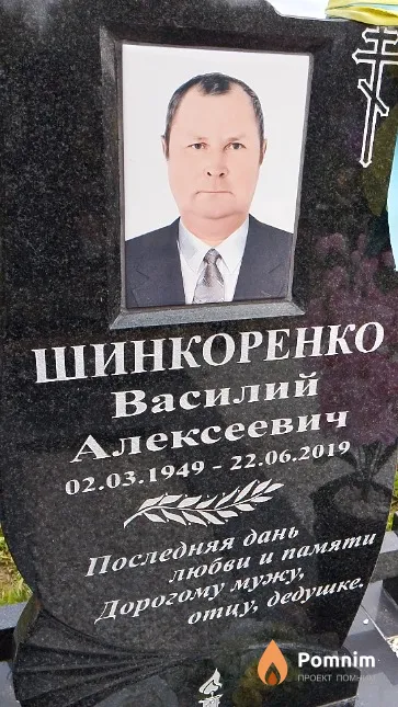 Шинкоренко Василий Алексеевич