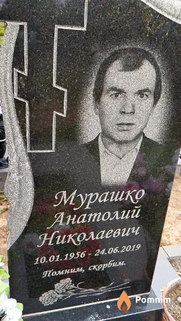 Мурашко Анатолий Николаевич