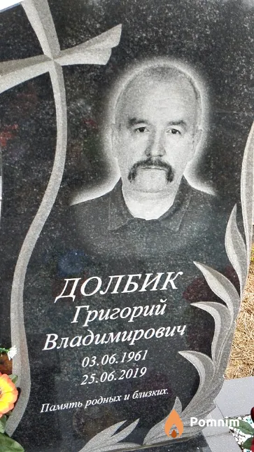 Долбик Григорий Владимирович