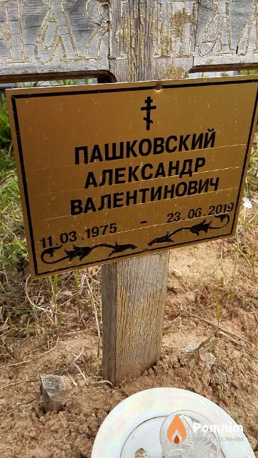 Пашковский Александр Валентинович