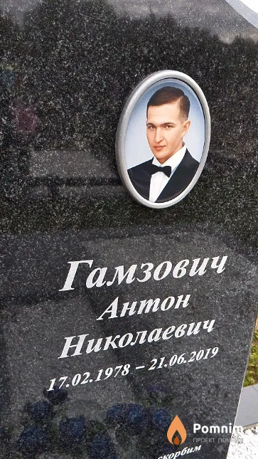 Гамзович Антон Николаевич