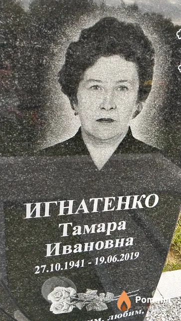 Игнатенко Тамара Ивановна