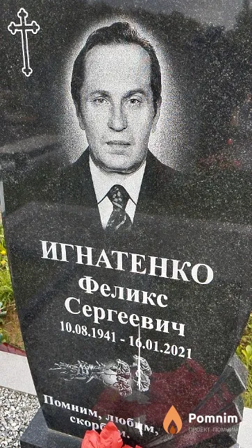 Игнатенко Феликс Сергеевич