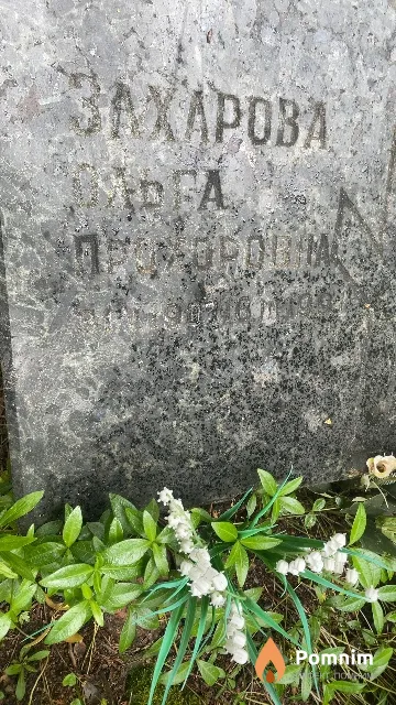 Захарова Ольга Прохоровна